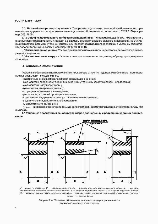ГОСТ Р 52859-2007, страница 7