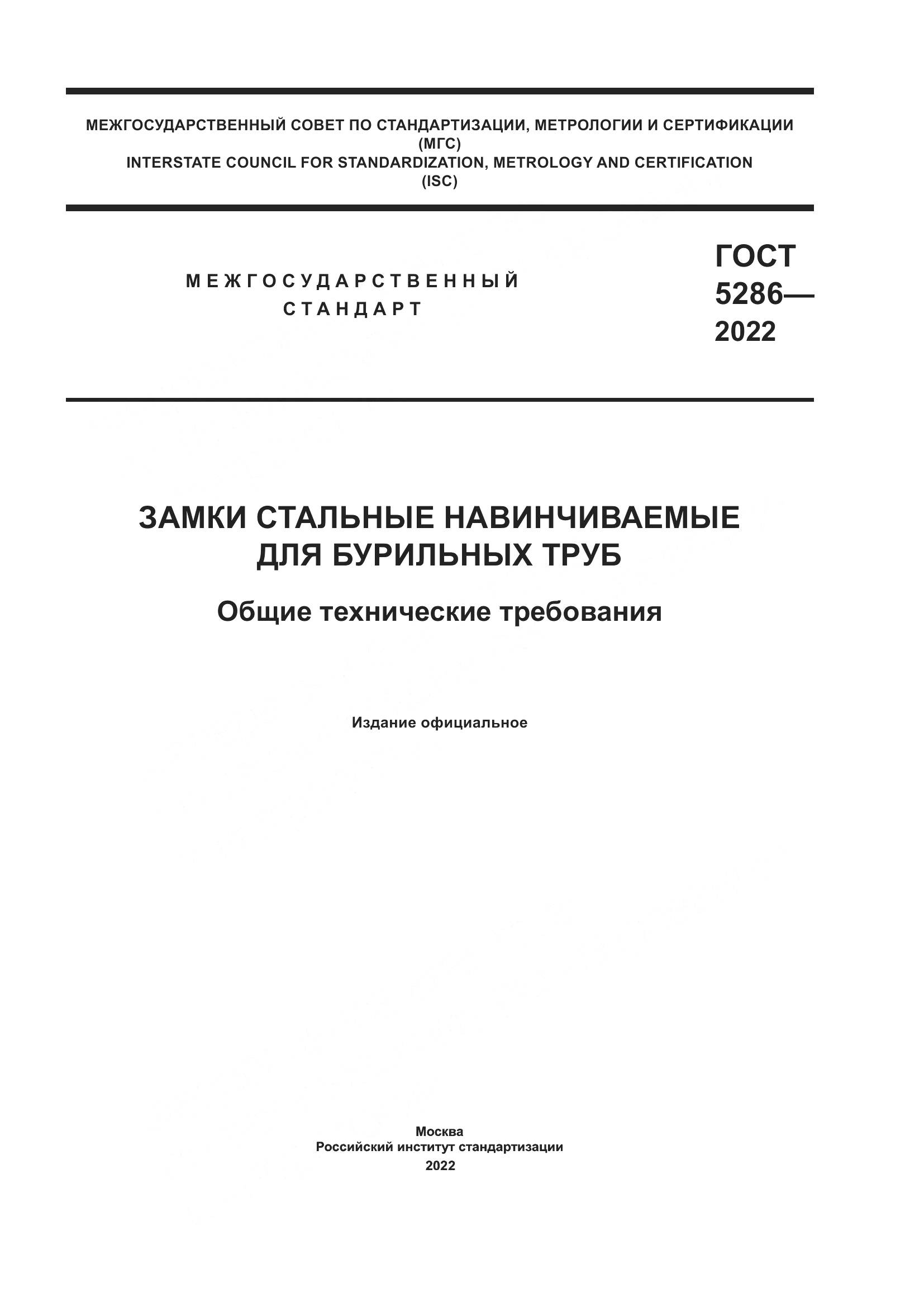ГОСТ 5286-2022, страница 1