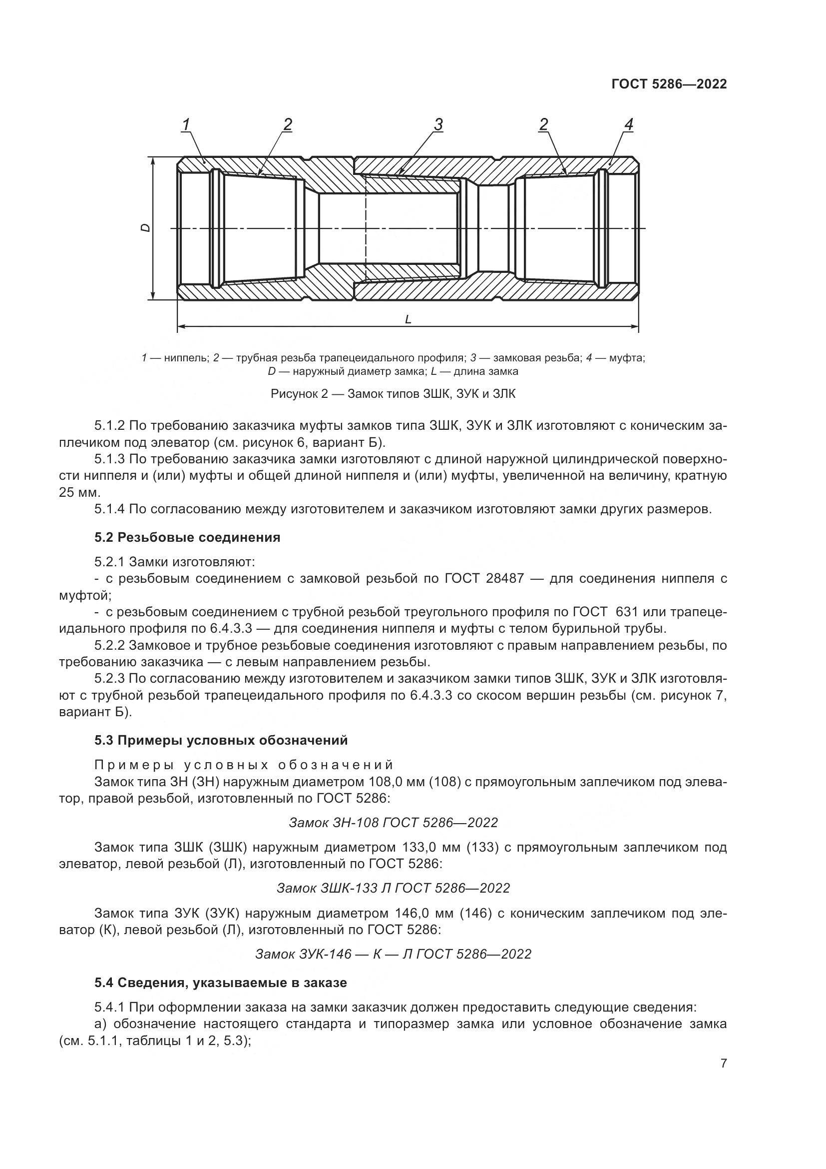 ГОСТ 5286-2022, страница 11