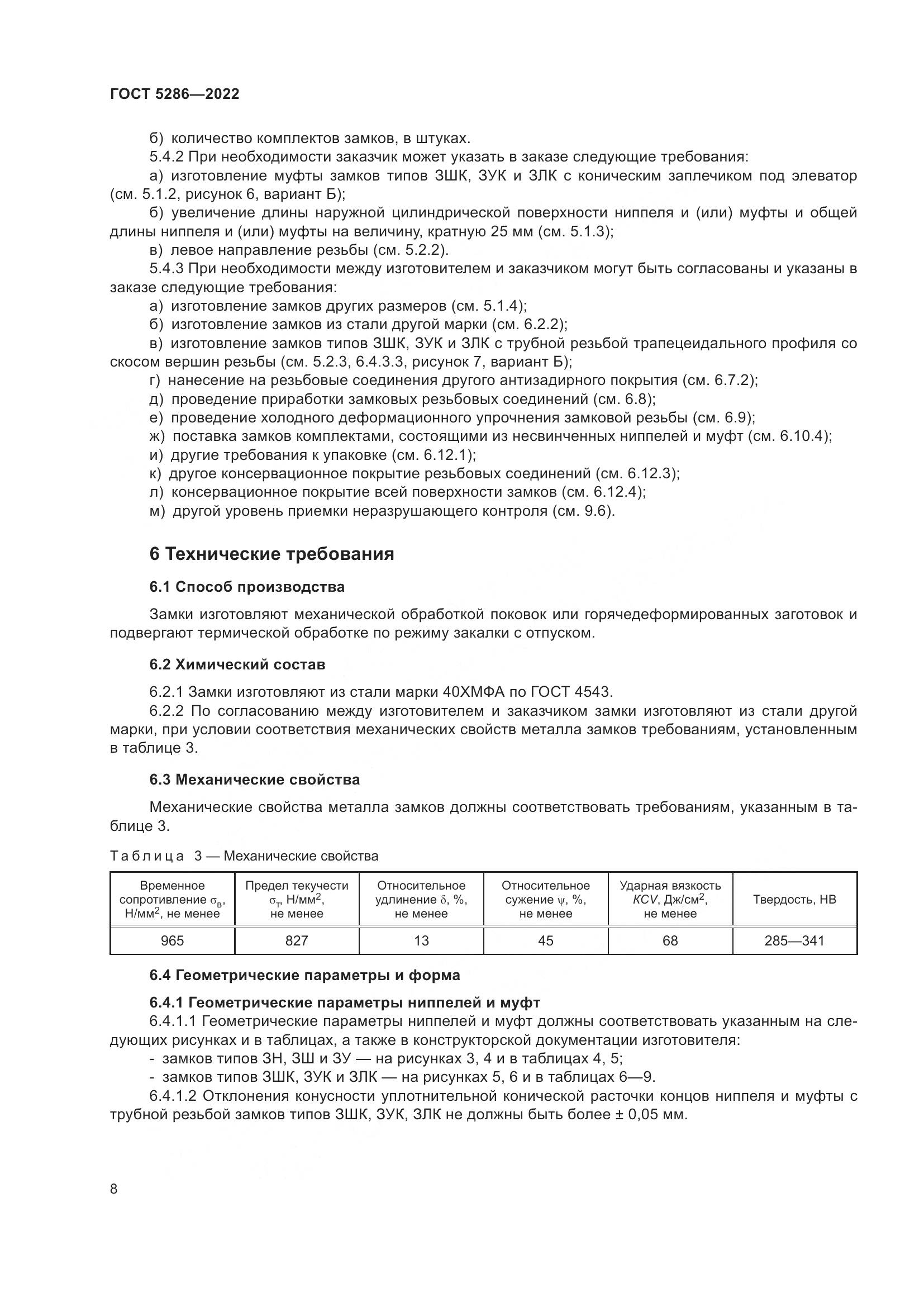 ГОСТ 5286-2022, страница 12