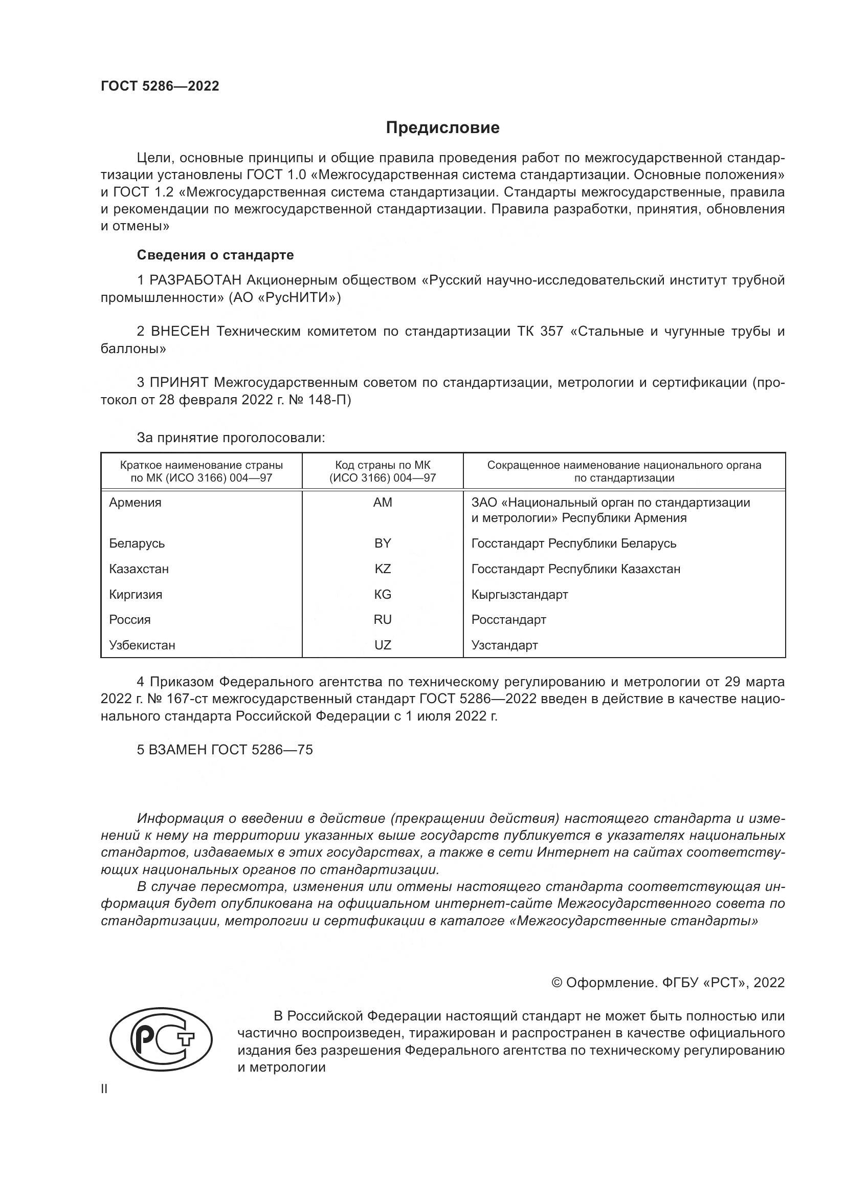 ГОСТ 5286-2022, страница 2