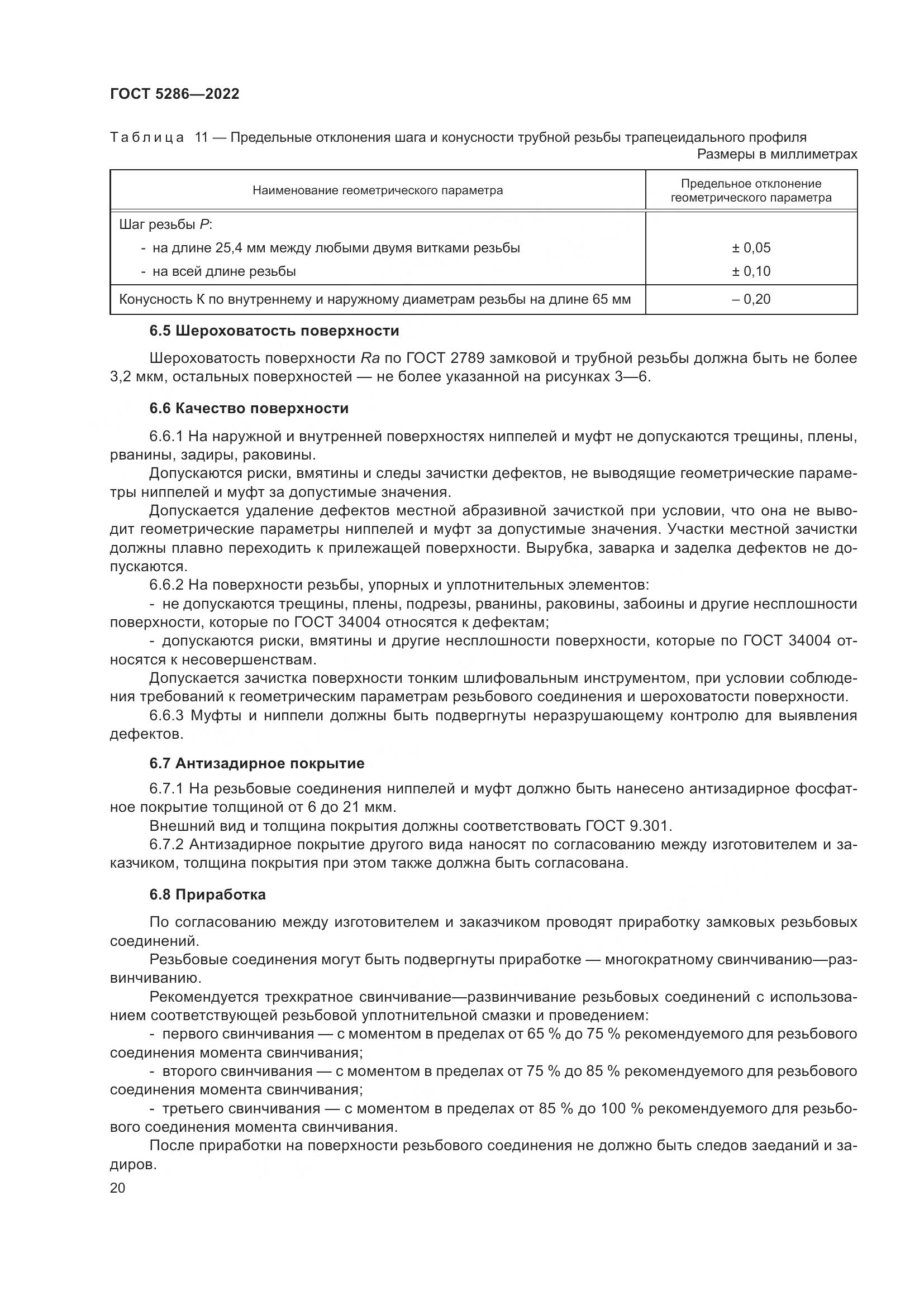 ГОСТ 5286-2022, страница 24