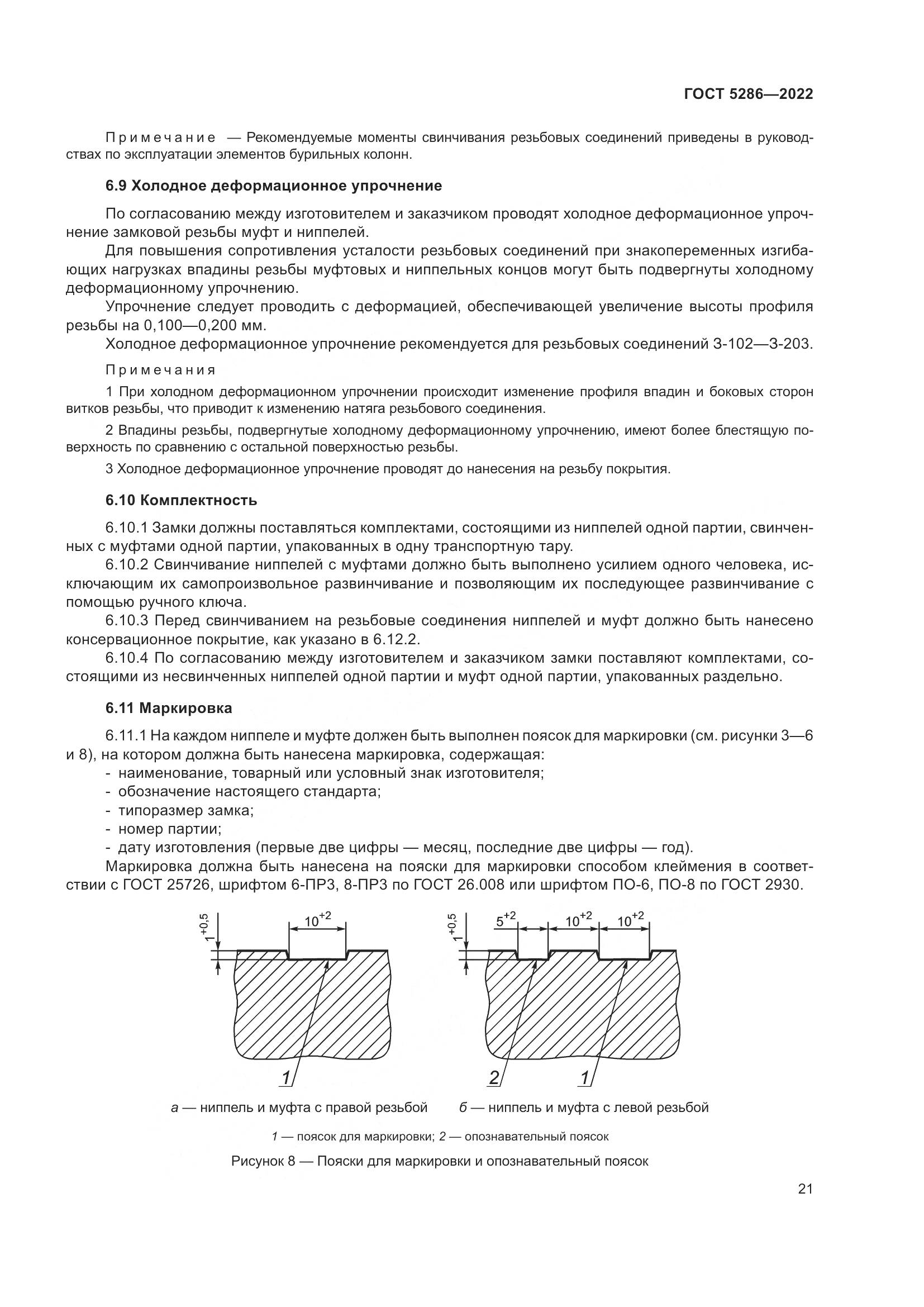 ГОСТ 5286-2022, страница 25