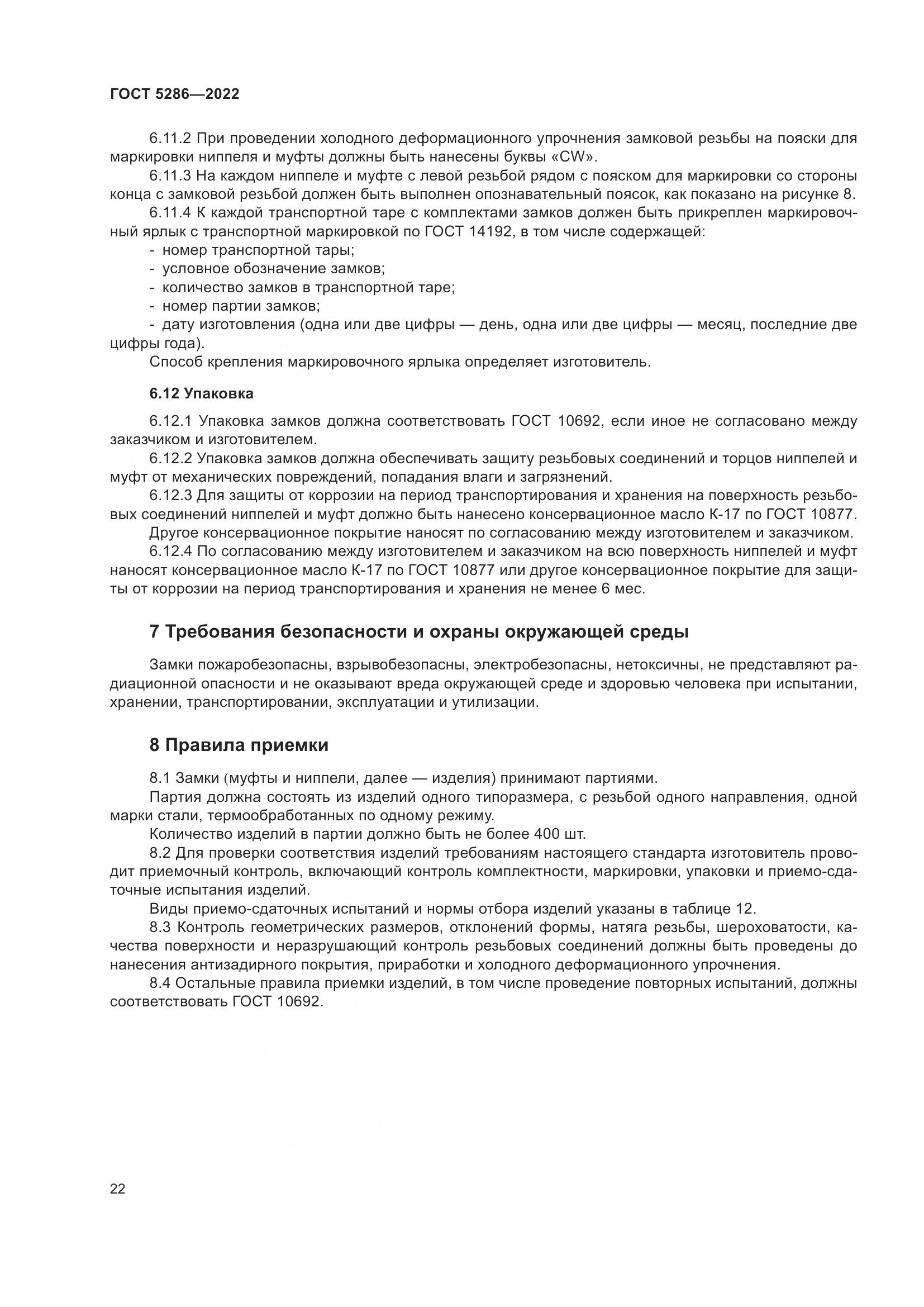 ГОСТ 5286-2022, страница 26