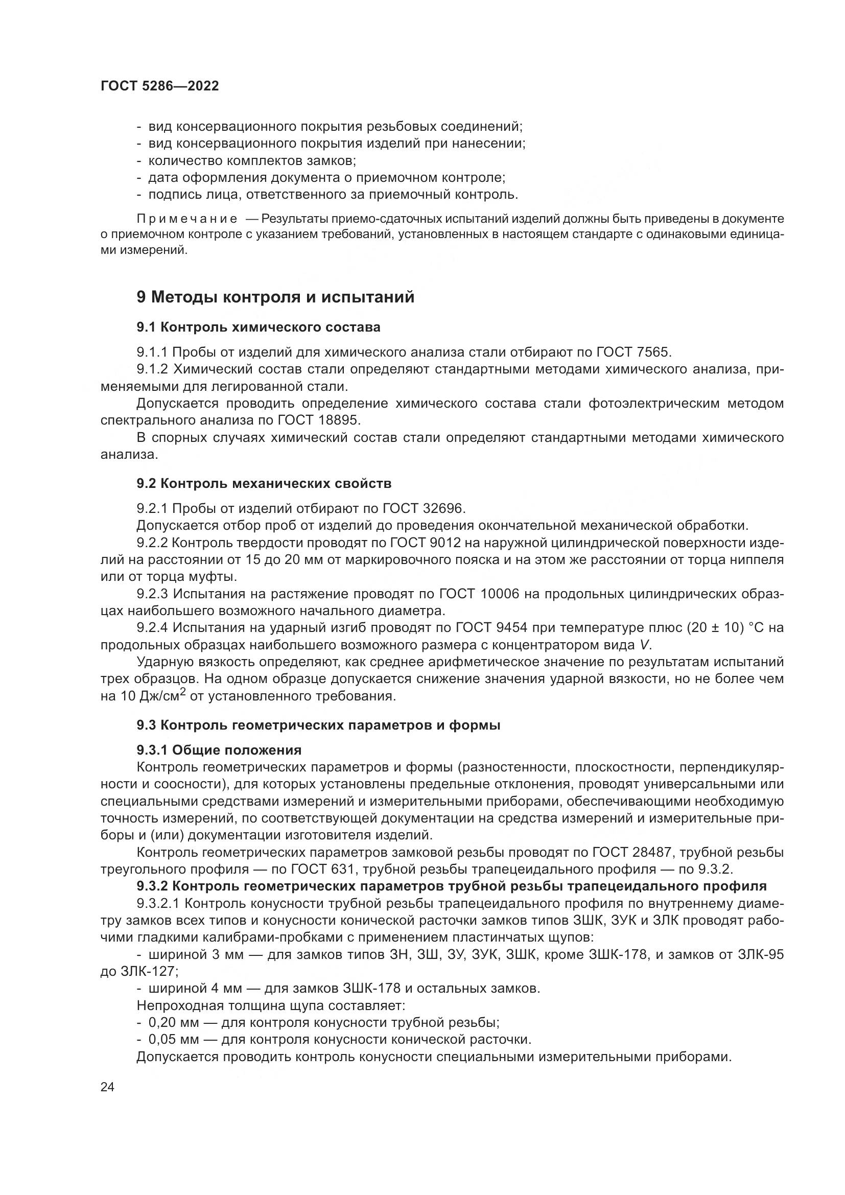 ГОСТ 5286-2022, страница 28