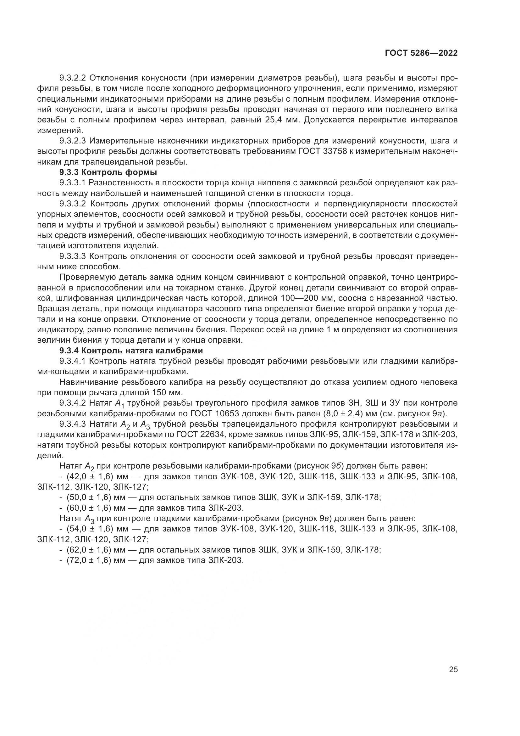 ГОСТ 5286-2022, страница 29