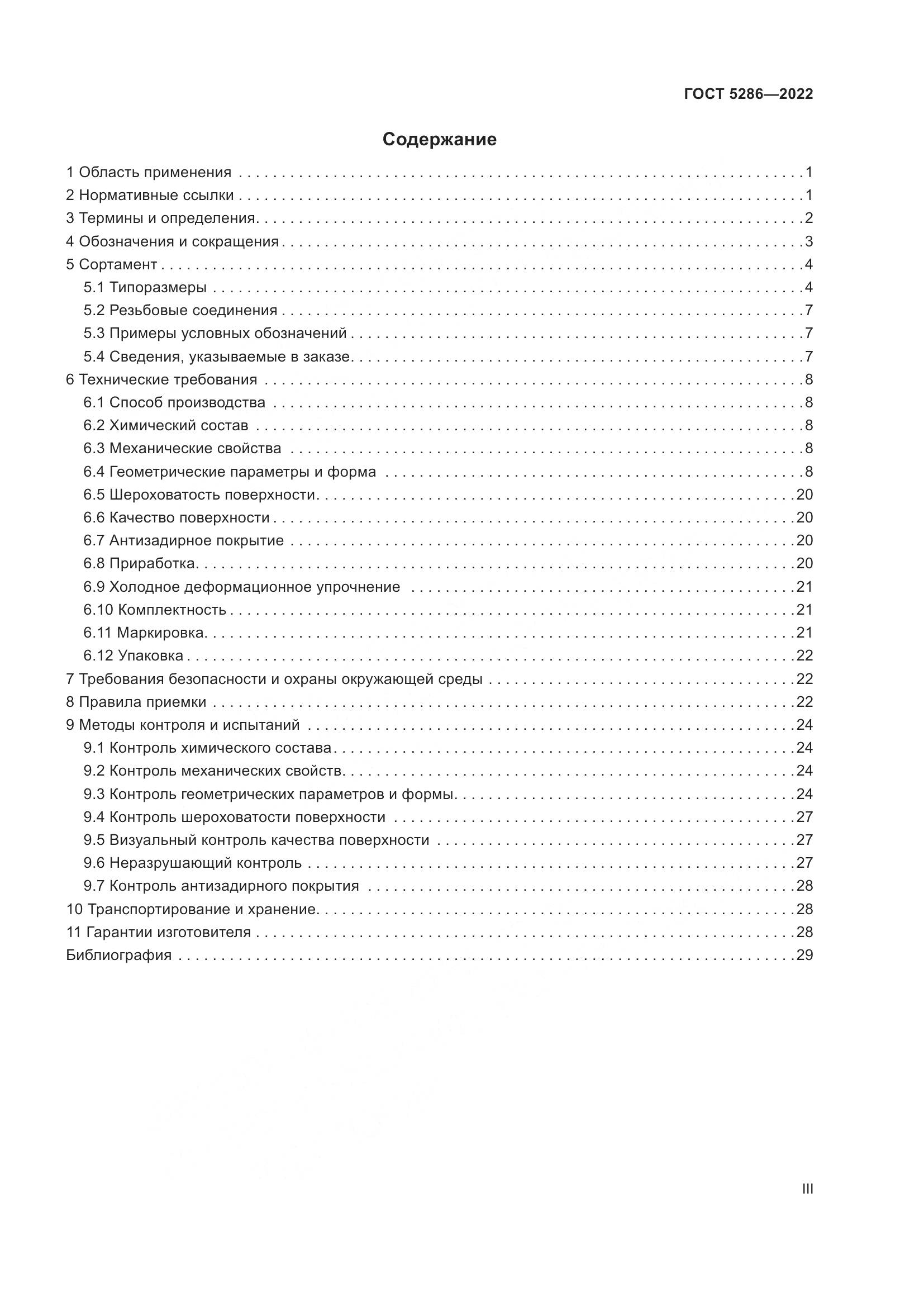 ГОСТ 5286-2022, страница 3
