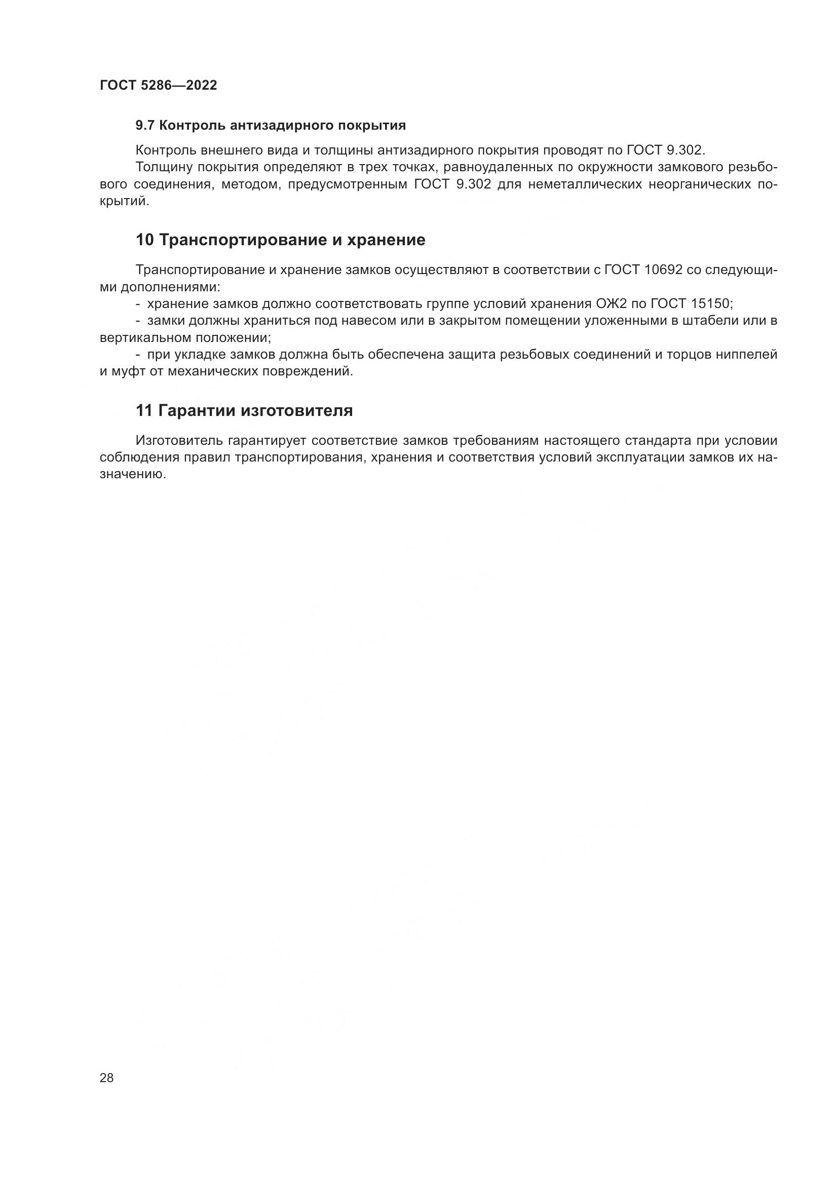 ГОСТ 5286-2022, страница 32