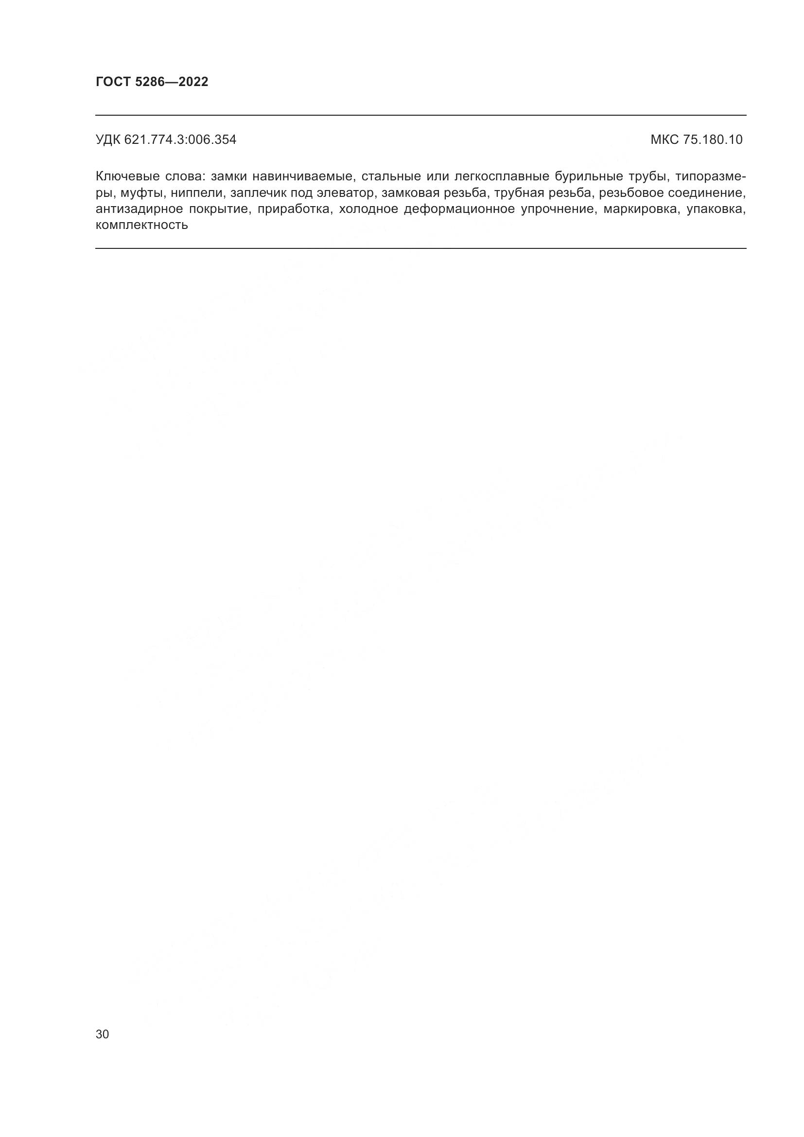 ГОСТ 5286-2022, страница 34