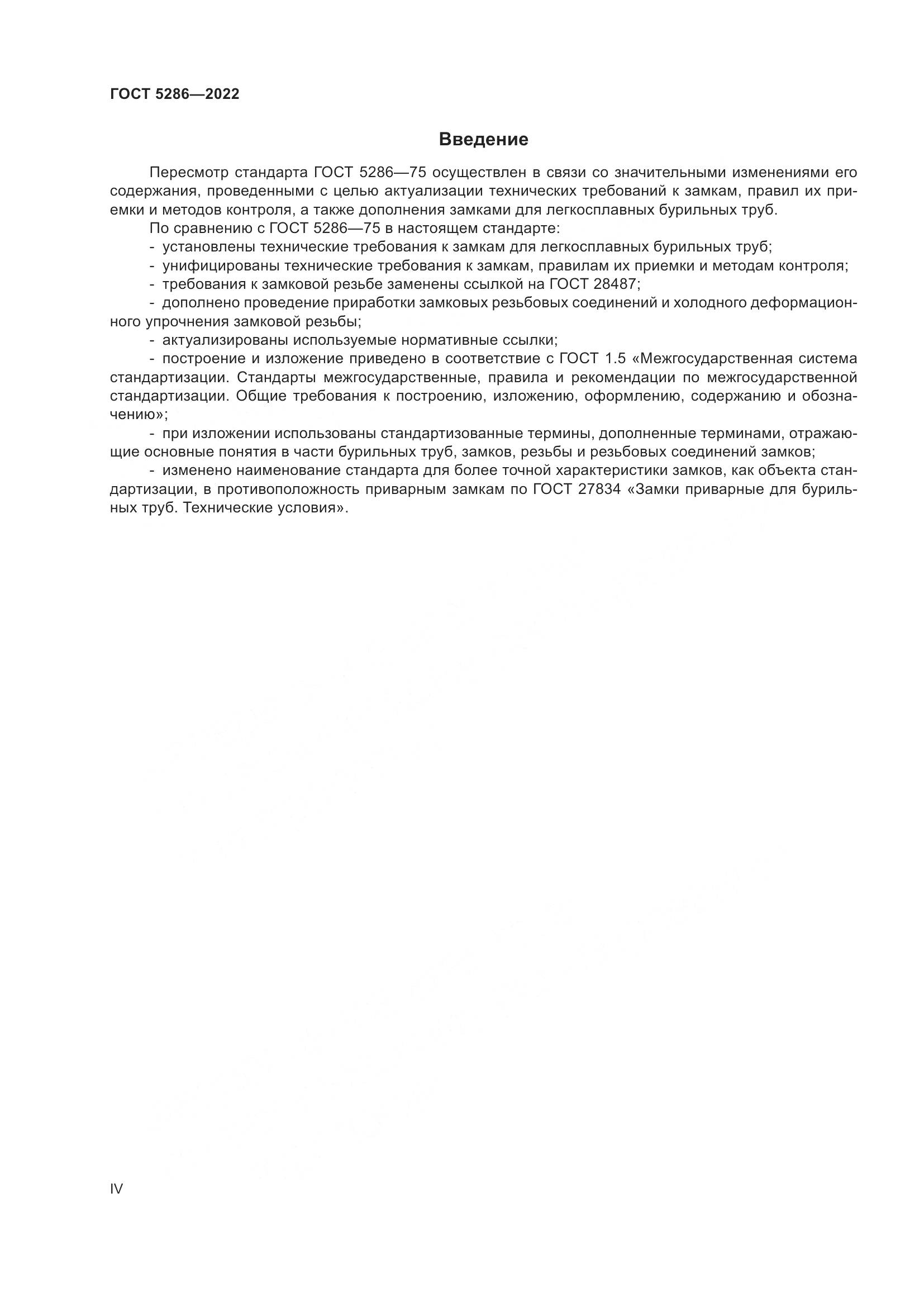 ГОСТ 5286-2022, страница 4