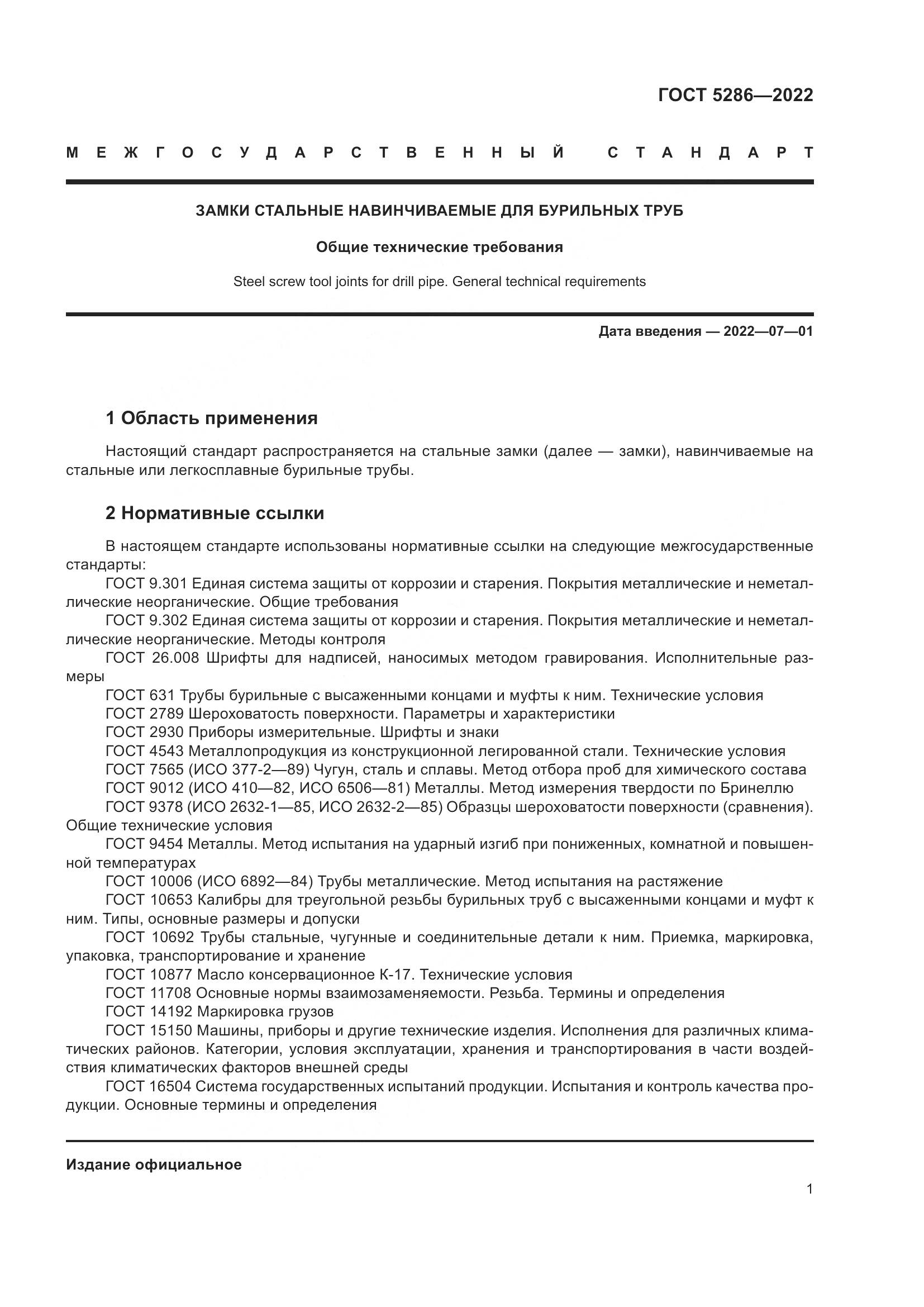 ГОСТ 5286-2022, страница 5