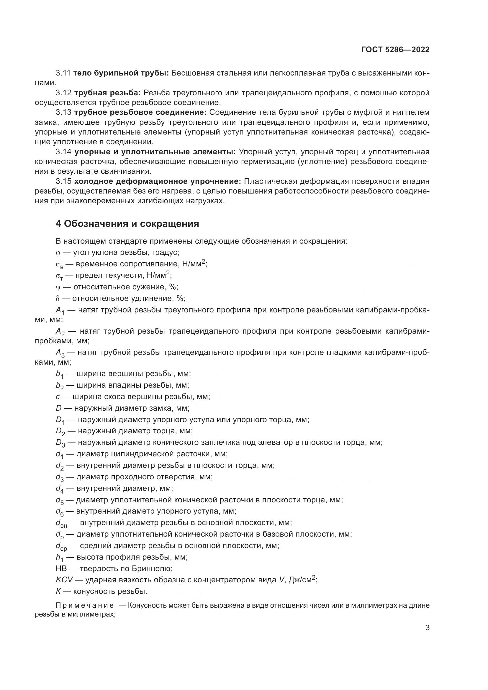 ГОСТ 5286-2022, страница 7