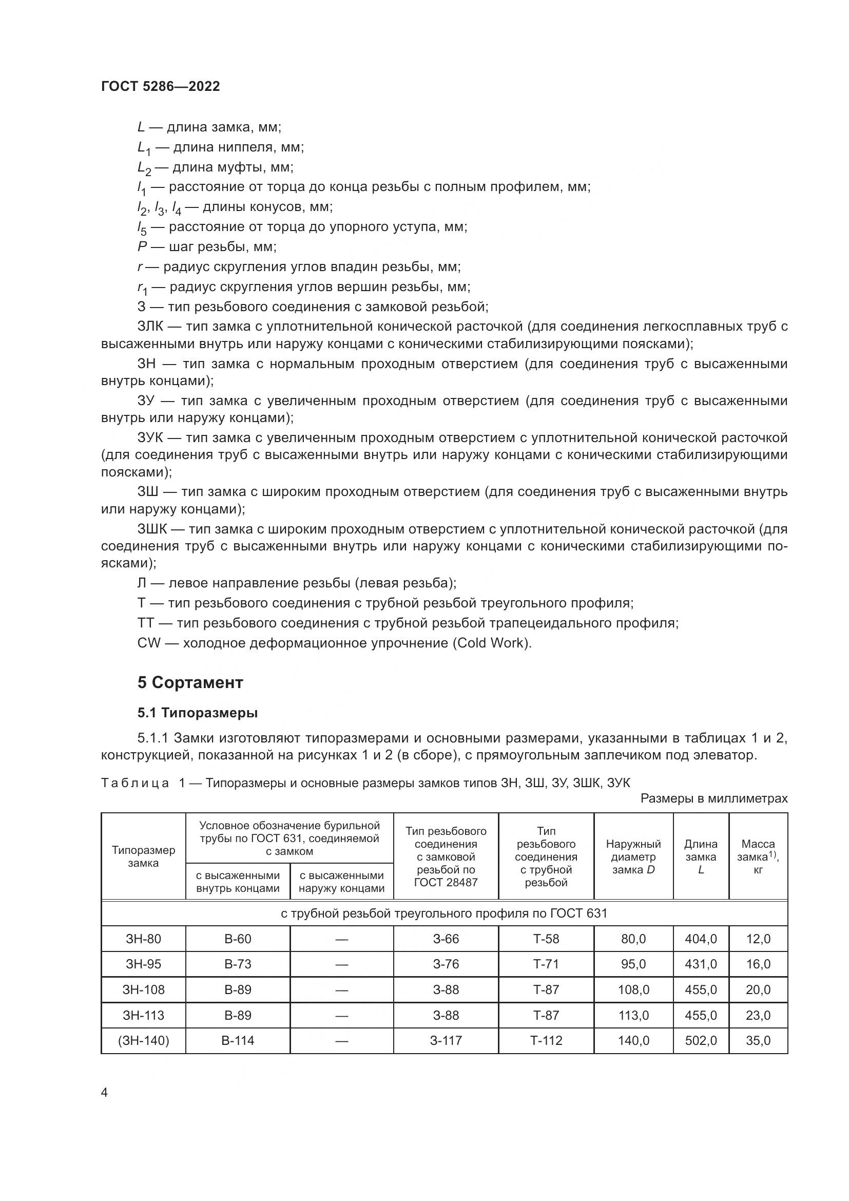 ГОСТ 5286-2022, страница 8