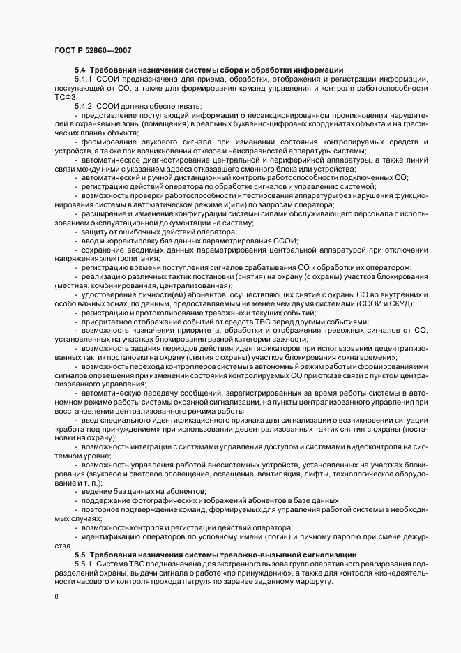 ГОСТ Р 52860-2007, страница 11