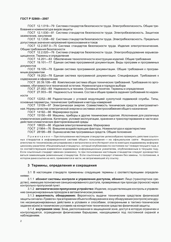ГОСТ Р 52860-2007, страница 5