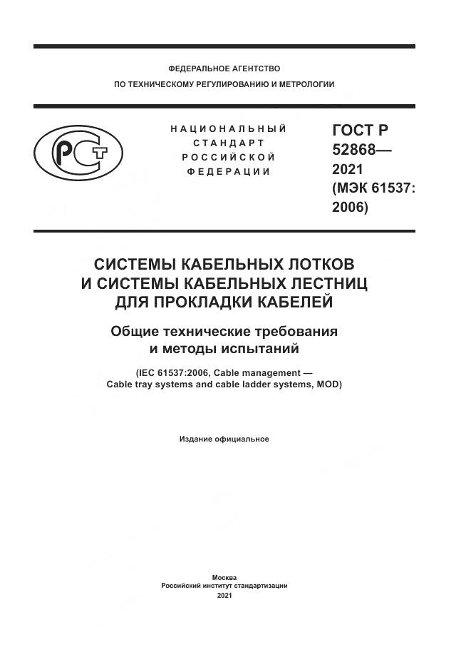 ГОСТ Р  52868-2021, страница 1
