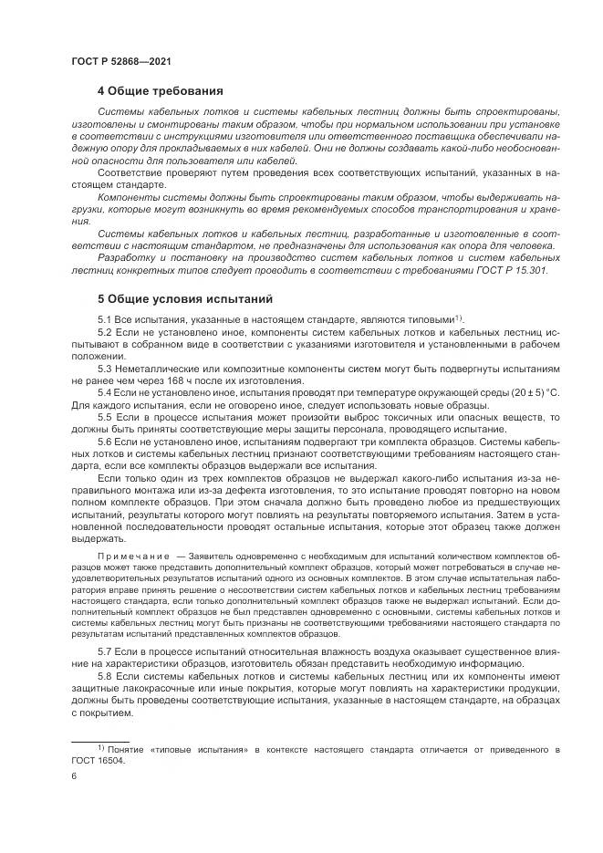 ГОСТ Р  52868-2021, страница 10