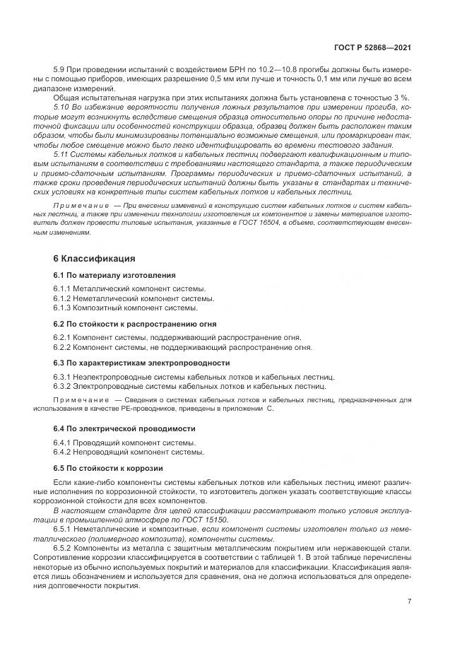 ГОСТ Р  52868-2021, страница 11