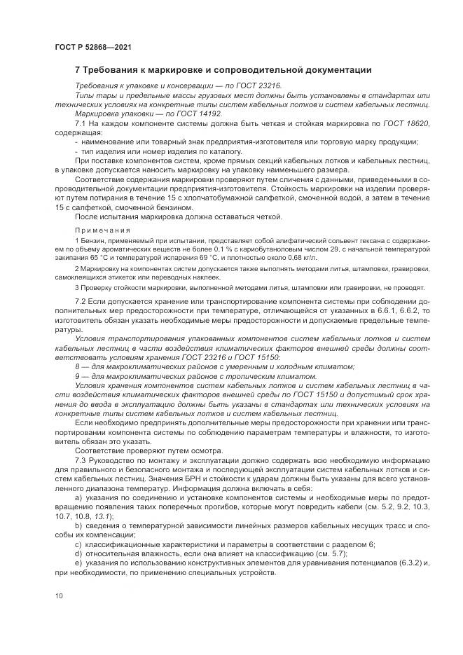 ГОСТ Р  52868-2021, страница 14