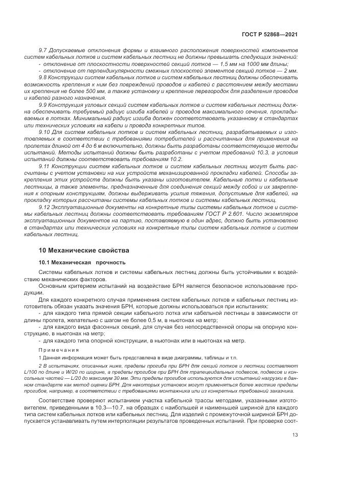ГОСТ Р  52868-2021, страница 17