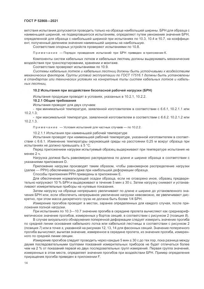 ГОСТ Р  52868-2021, страница 18