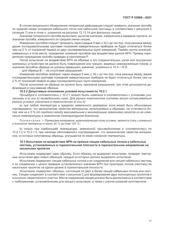 ГОСТ Р  52868-2021, страница 21