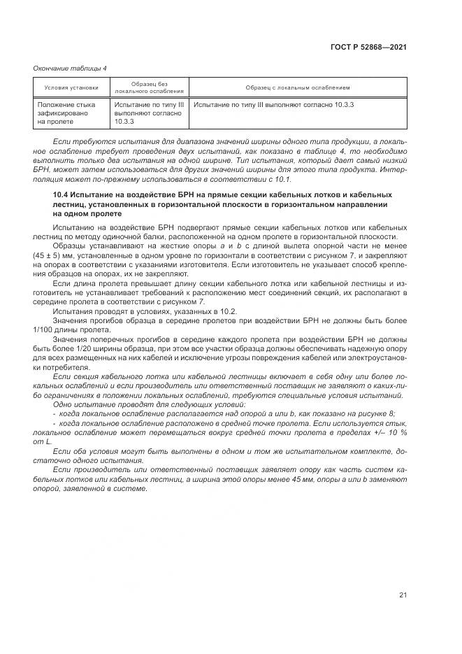 ГОСТ Р  52868-2021, страница 25