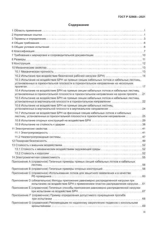 ГОСТ Р  52868-2021, страница 3