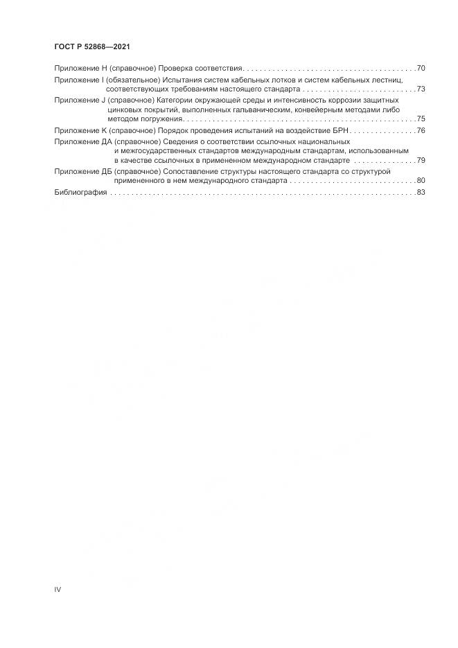 ГОСТ Р  52868-2021, страница 4