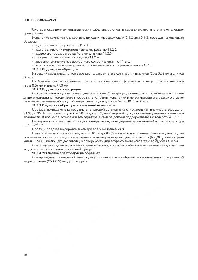 ГОСТ Р  52868-2021, страница 52