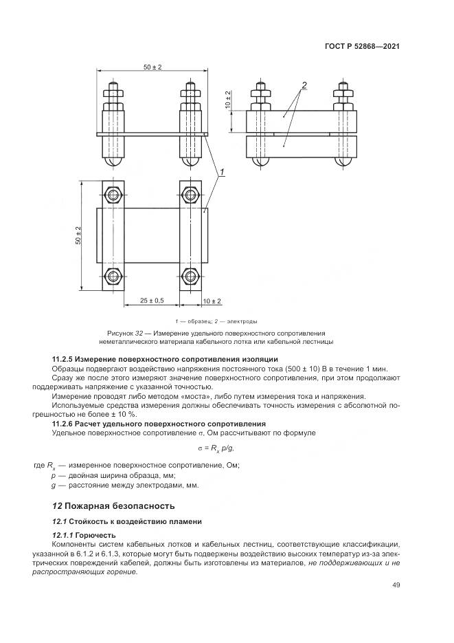 ГОСТ Р  52868-2021, страница 53