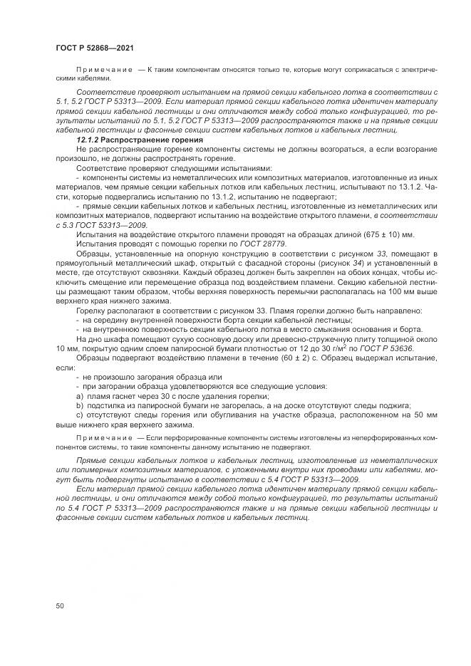 ГОСТ Р  52868-2021, страница 54