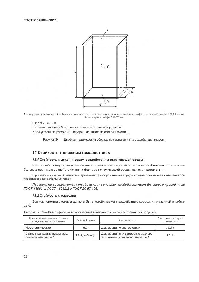 ГОСТ Р  52868-2021, страница 56