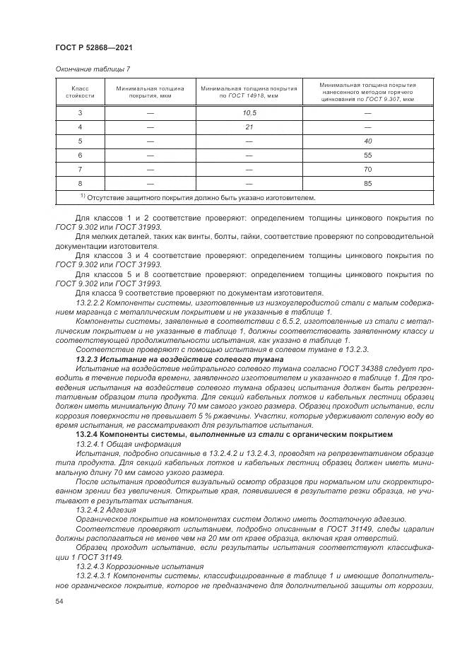 ГОСТ Р  52868-2021, страница 58
