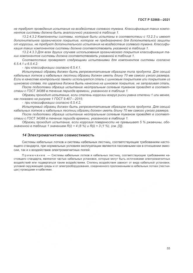 ГОСТ Р  52868-2021, страница 59