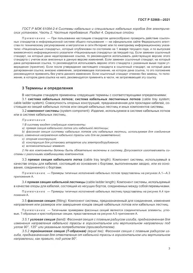 ГОСТ Р  52868-2021, страница 7