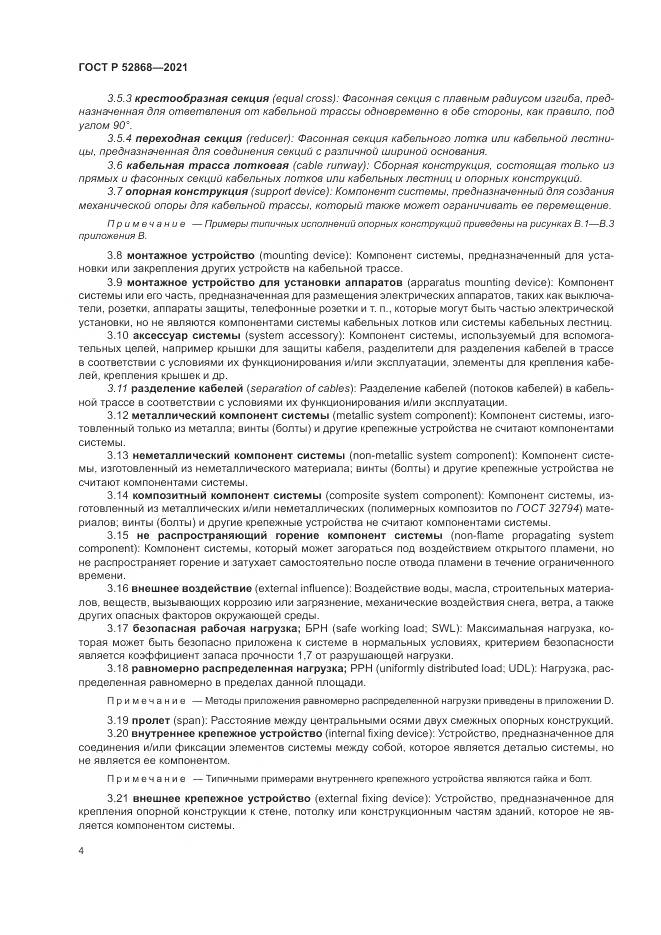 ГОСТ Р  52868-2021, страница 8
