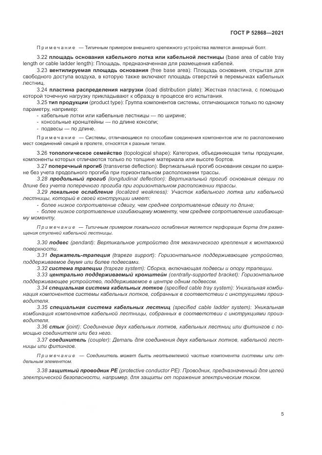 ГОСТ Р  52868-2021, страница 9