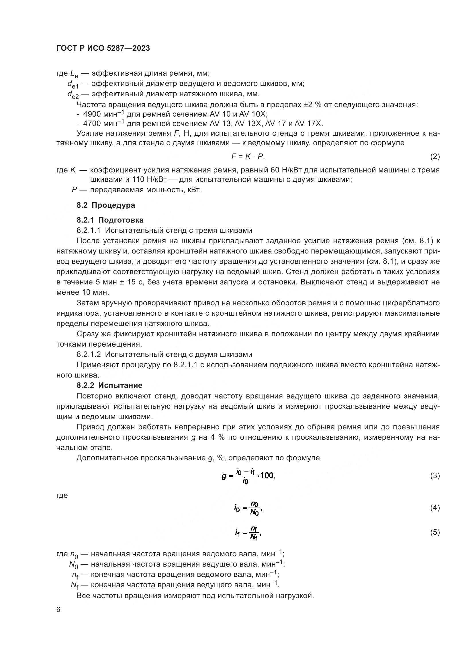 ГОСТ Р ИСО 5287-2023, страница 8