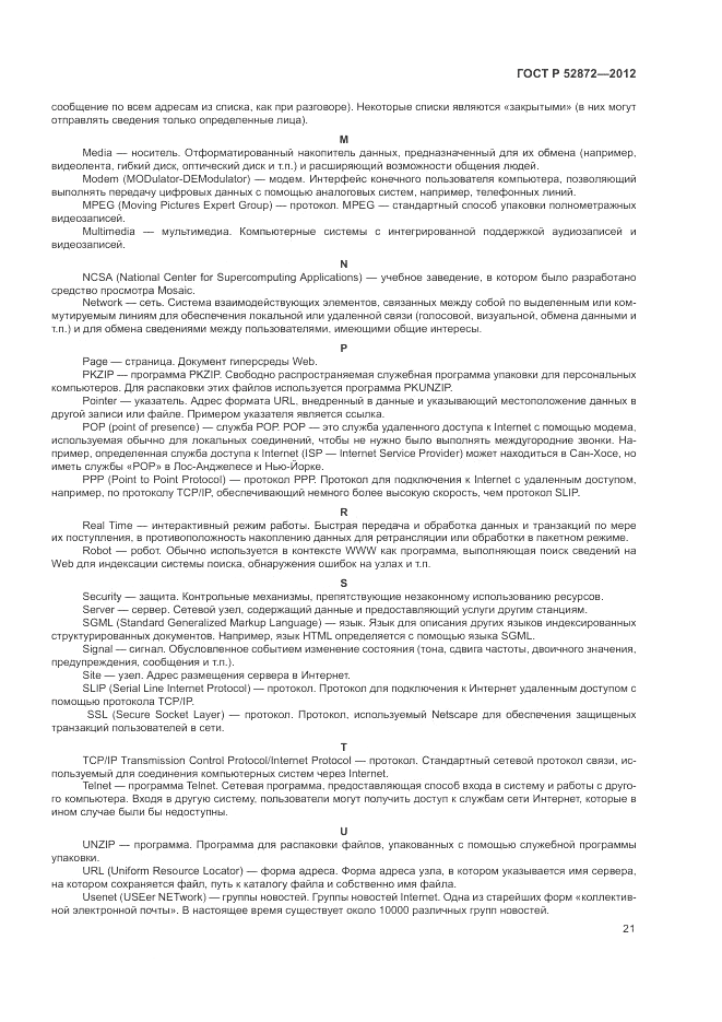 ГОСТ Р 52872-2012, страница 25