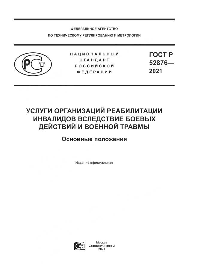 ГОСТ Р  52876-2021, страница 1
