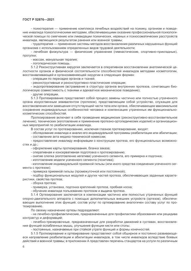 ГОСТ Р  52876-2021, страница 10