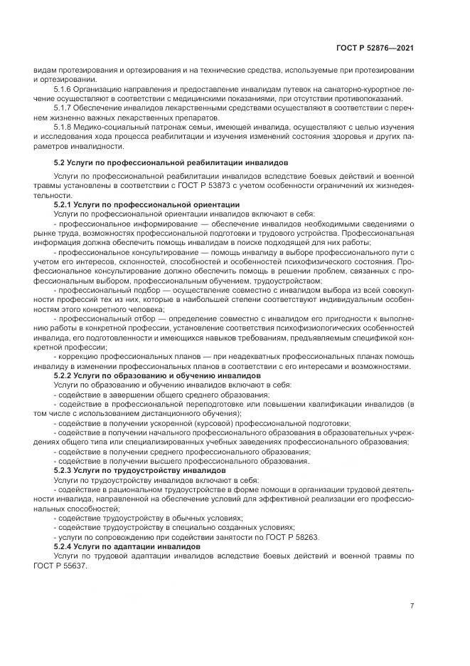 ГОСТ Р  52876-2021, страница 11