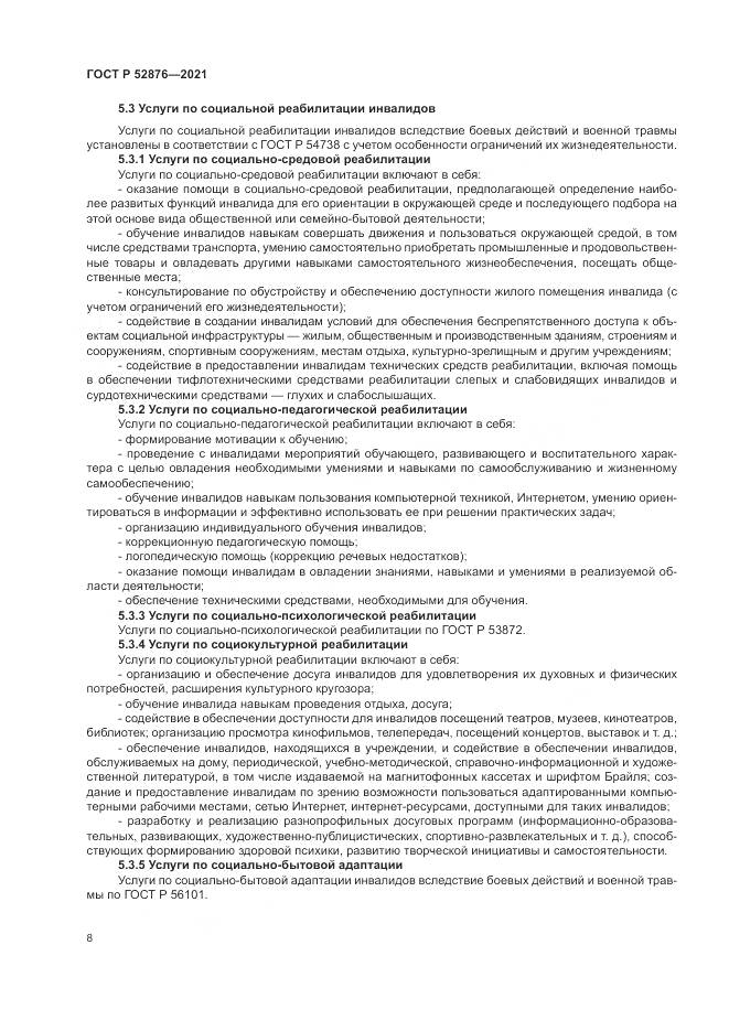 ГОСТ Р  52876-2021, страница 12