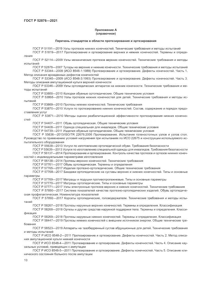 ГОСТ Р  52876-2021, страница 14