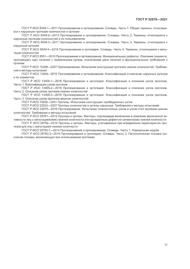 ГОСТ Р  52876-2021, страница 15