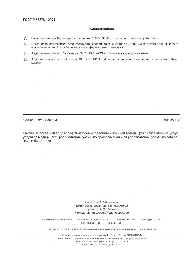 ГОСТ Р  52876-2021, страница 16