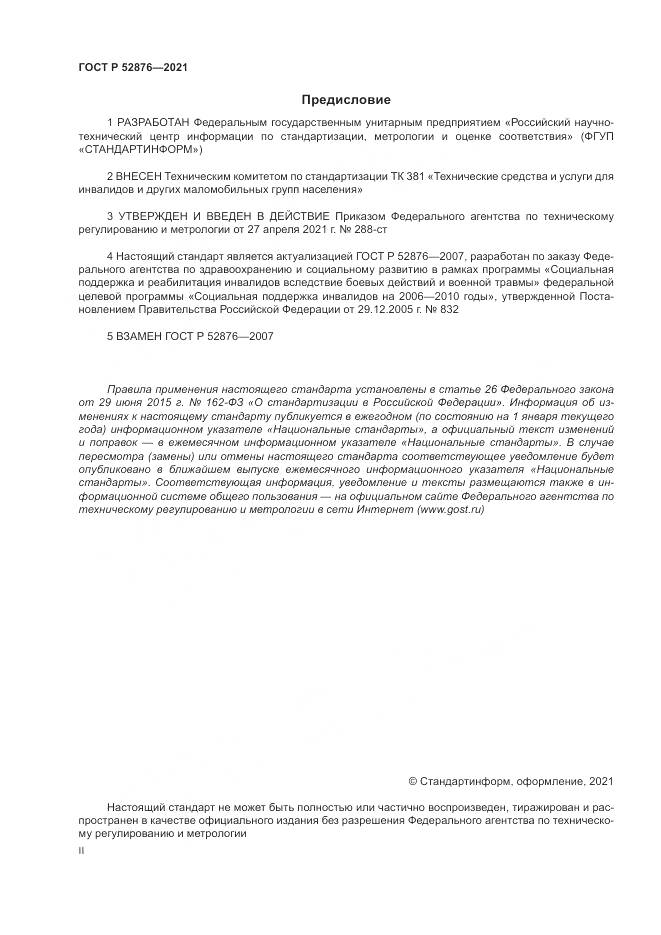 ГОСТ Р  52876-2021, страница 2