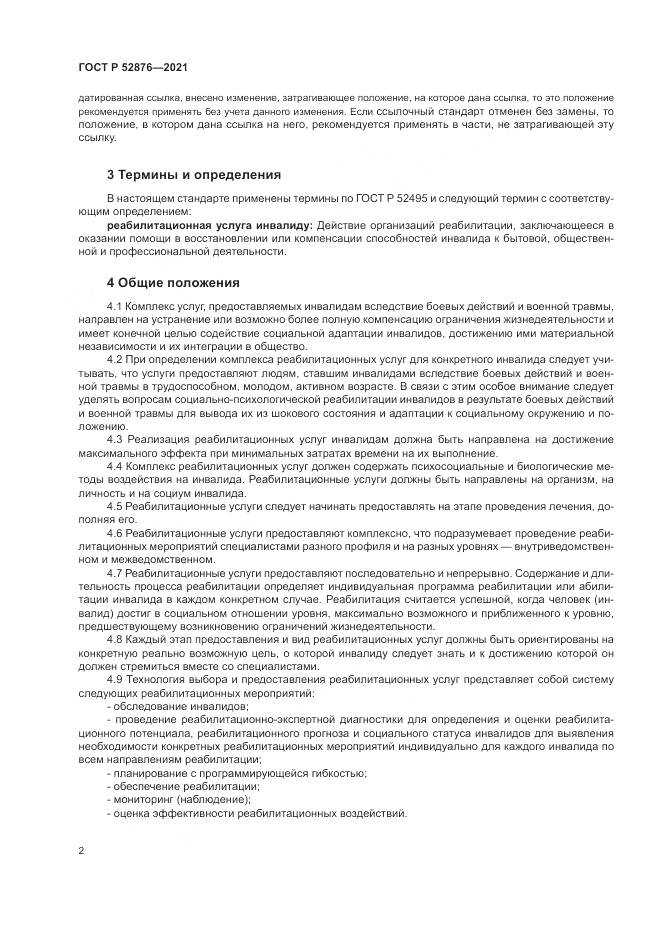ГОСТ Р  52876-2021, страница 6