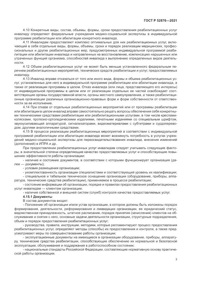 ГОСТ Р  52876-2021, страница 7